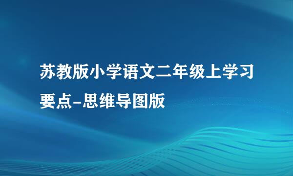 苏教版小学语文二年级上学习要点-思维导图版