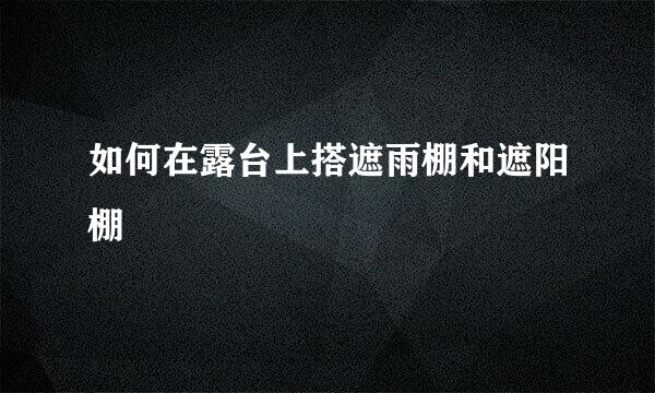 如何在露台上搭遮雨棚和遮阳棚