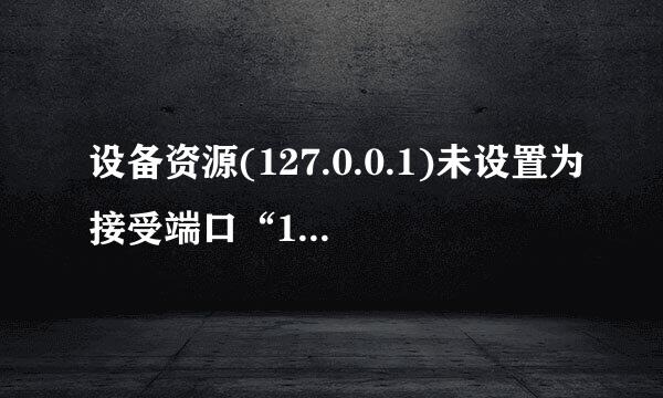 设备资源(127.0.0.1)未设置为接受端口“16823”