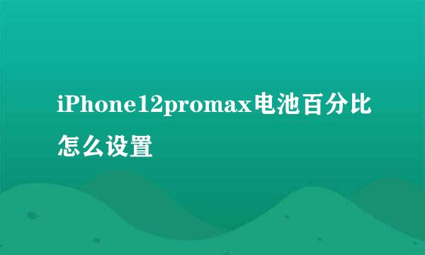 iPhone12promax电池百分比怎么设置