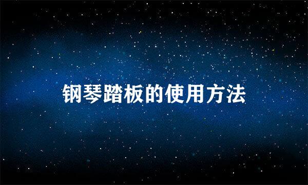 钢琴踏板的使用方法