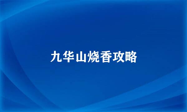 九华山烧香攻略