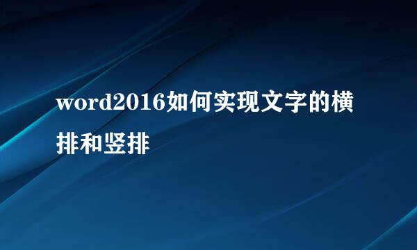 word2016如何实现文字的横排和竖排