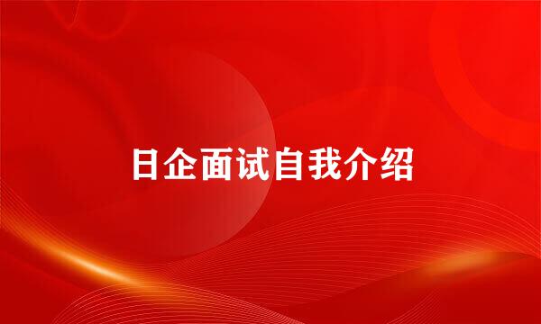 日企面试自我介绍