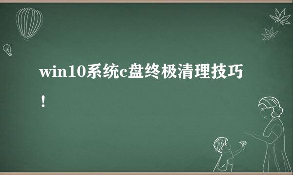 win10系统c盘终极清理技巧！