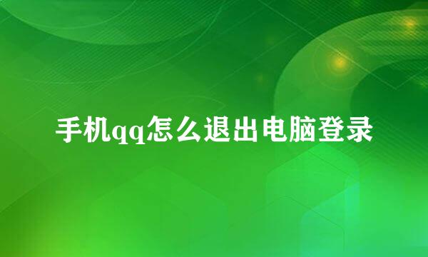手机qq怎么退出电脑登录