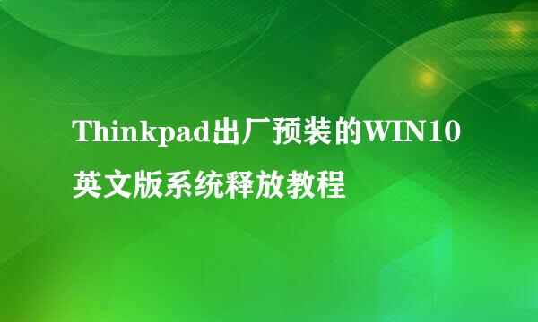 Thinkpad出厂预装的WIN10英文版系统释放教程