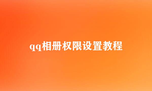 qq相册权限设置教程