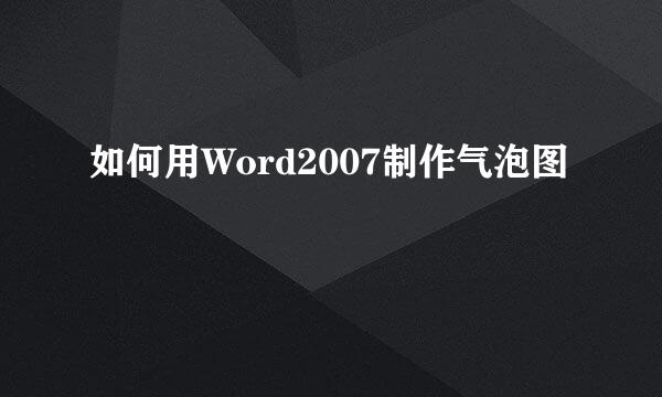 如何用Word2007制作气泡图
