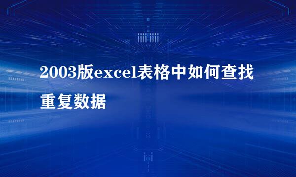 2003版excel表格中如何查找重复数据