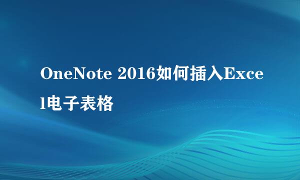 OneNote 2016如何插入Excel电子表格