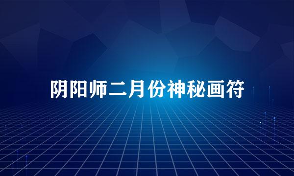 阴阳师二月份神秘画符