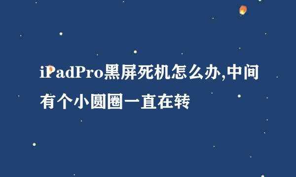 iPadPro黑屏死机怎么办,中间有个小圆圈一直在转