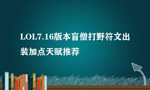 LOL7.16版本盲僧打野符文出装加点天赋推荐