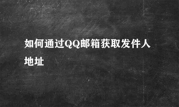 如何通过QQ邮箱获取发件人地址