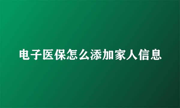 电子医保怎么添加家人信息