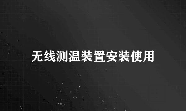 无线测温装置安装使用