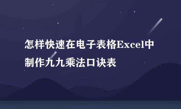 怎样快速在电子表格Excel中制作九九乘法口诀表