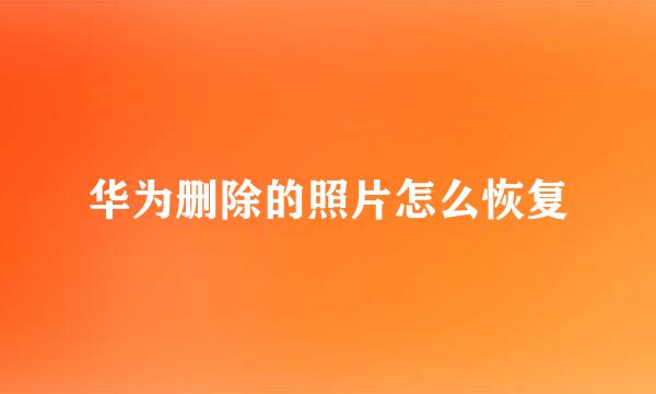 华为删除的照片怎么恢复