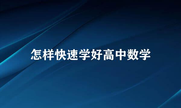 怎样快速学好高中数学