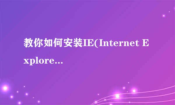 教你如何安装IE(Internet Explorer)11forWin7