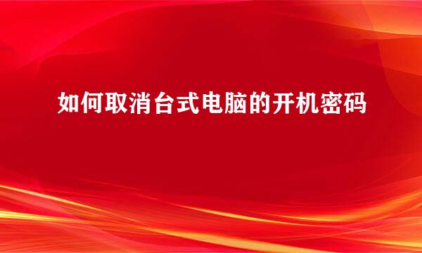 如何取消台式电脑的开机密码
