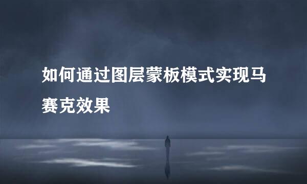 如何通过图层蒙板模式实现马赛克效果