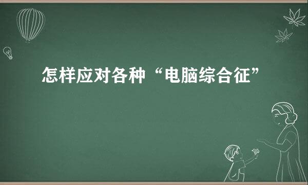 怎样应对各种“电脑综合征”