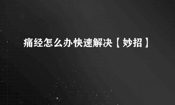 痛经怎么办快速解决【妙招】