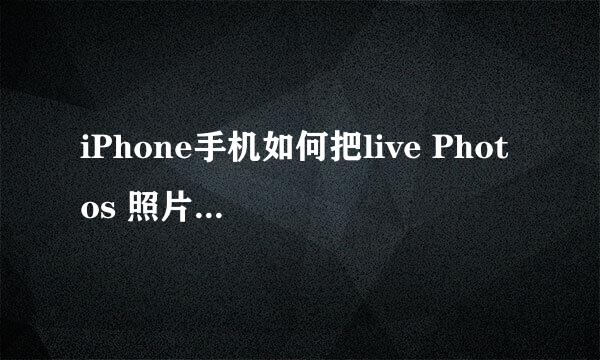 iPhone手机如何把live Photos 照片变成GIF图