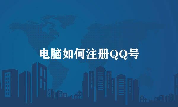 电脑如何注册QQ号