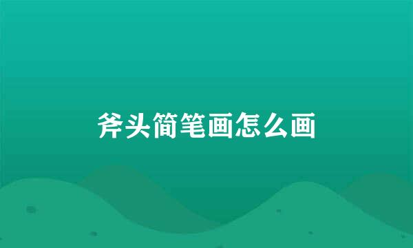 斧头简笔画怎么画