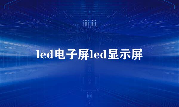 led电子屏led显示屏