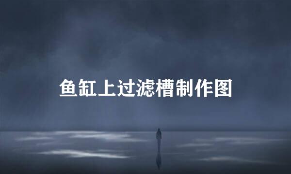 鱼缸上过滤槽制作图