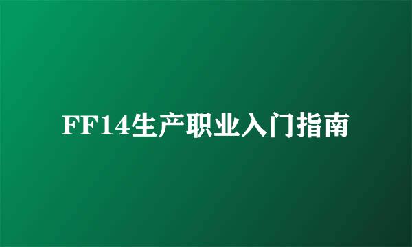 FF14生产职业入门指南