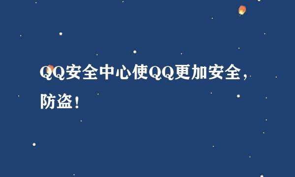 QQ安全中心使QQ更加安全，防盗！