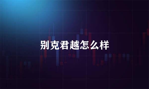 别克君越怎么样