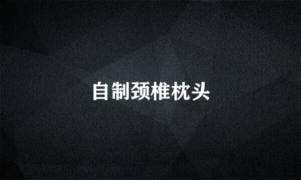 自制颈椎枕头