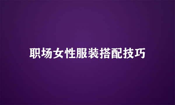 职场女性服装搭配技巧