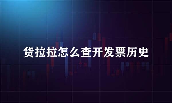 货拉拉怎么查开发票历史