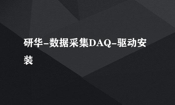 研华-数据采集DAQ-驱动安装