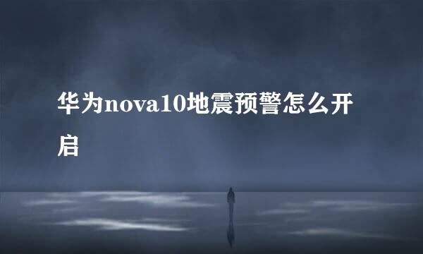 华为nova10地震预警怎么开启
