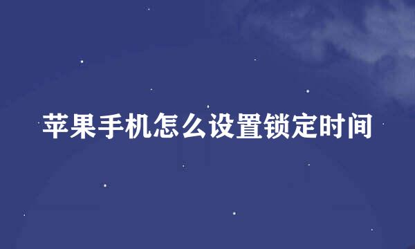 苹果手机怎么设置锁定时间