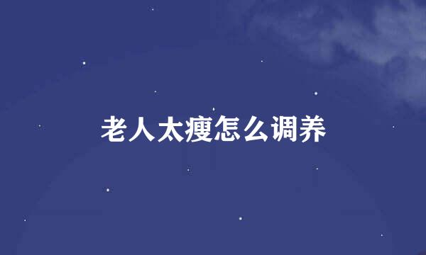 老人太瘦怎么调养