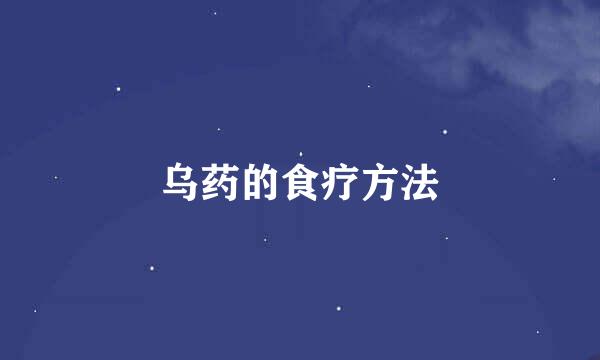 乌药的食疗方法