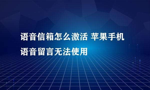 语音信箱怎么激活 苹果手机语音留言无法使用