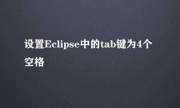 设置Eclipse中的tab键为4个空格