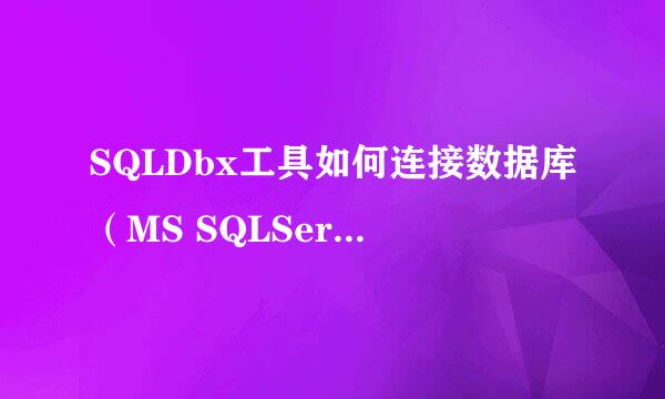 SQLDbx工具如何连接数据库（MS SQLServer）