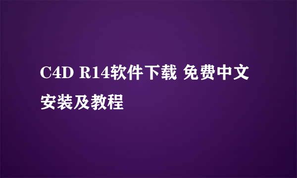 C4D R14软件下载 免费中文安装及教程
