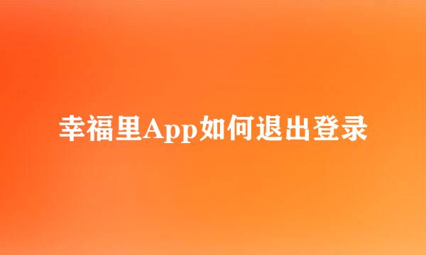 幸福里App如何退出登录